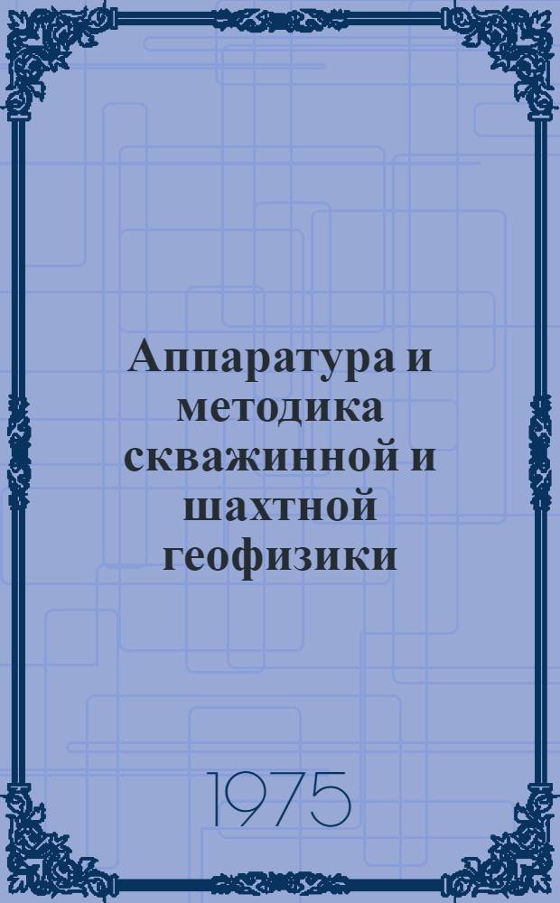 Аппаратура и методика скважинной и шахтной геофизики : Сборник статей