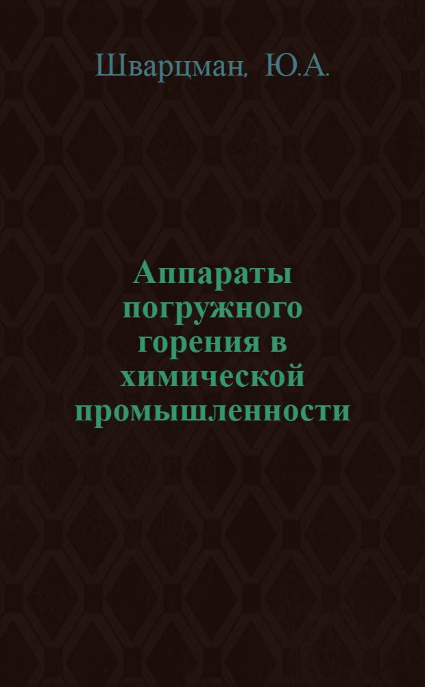 Аппараты погружного горения в химической промышленности