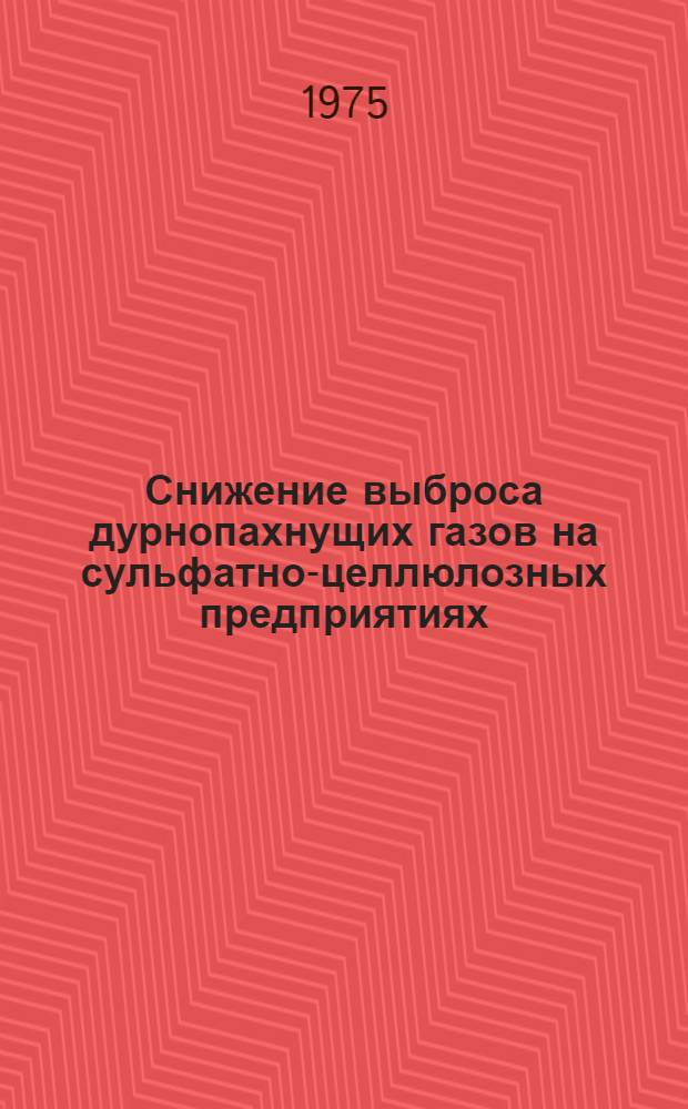 Снижение выброса дурнопахнущих газов на сульфатно-целлюлозных предприятиях : (Обзор)