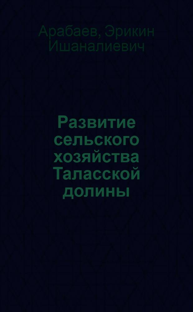 Развитие сельского хозяйства Таласской долины