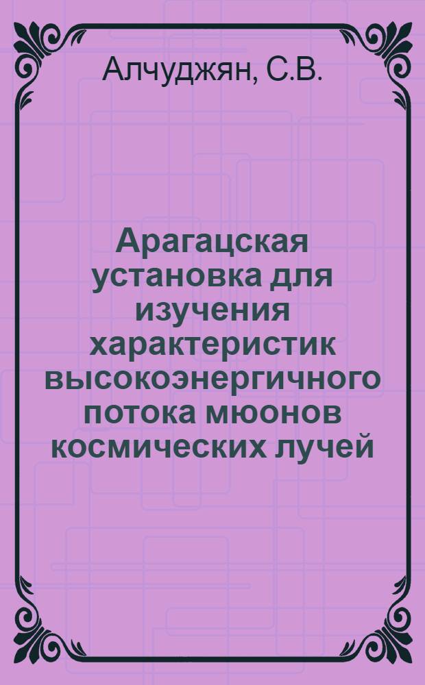 Арагацская установка для изучения характеристик высокоэнергичного потока мюонов космических лучей