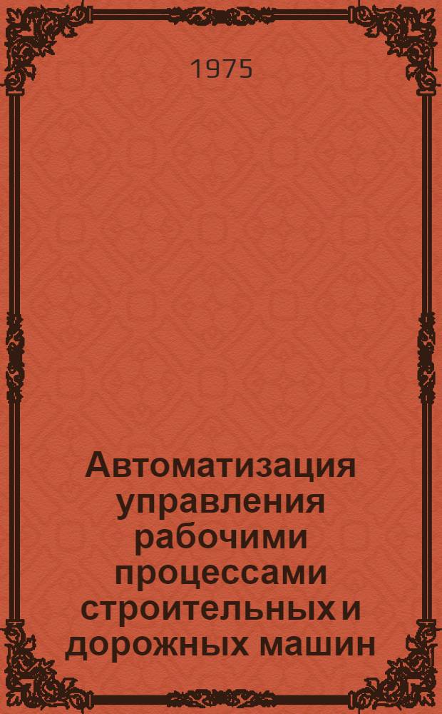 Автоматизация управления рабочими процессами строительных и дорожных машин : Учеб. пособие для специальностей 0638
