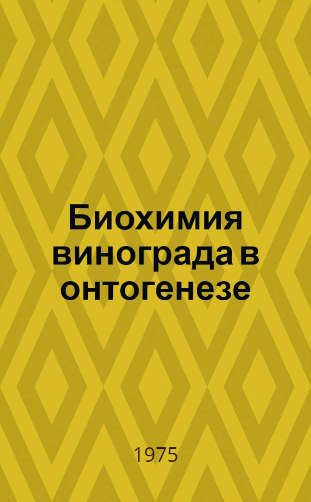 Биохимия винограда в онтогенезе
