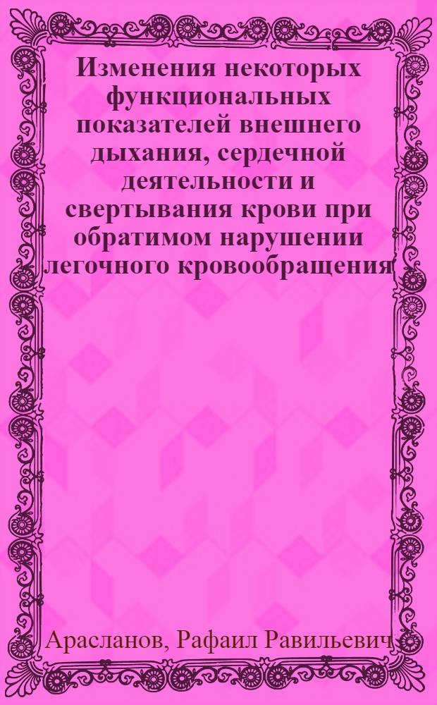 Изменения некоторых функциональных показателей внешнего дыхания, сердечной деятельности и свертывания крови при обратимом нарушении легочного кровообращения : Автореф. дис. на соиск. учен. степени канд. мед. наук : (14.00.16)