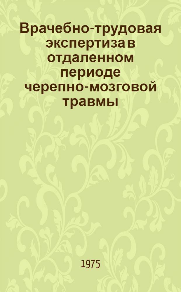 Врачебно-трудовая экспертиза в отдаленном периоде черепно-мозговой травмы : Учеб. пособие