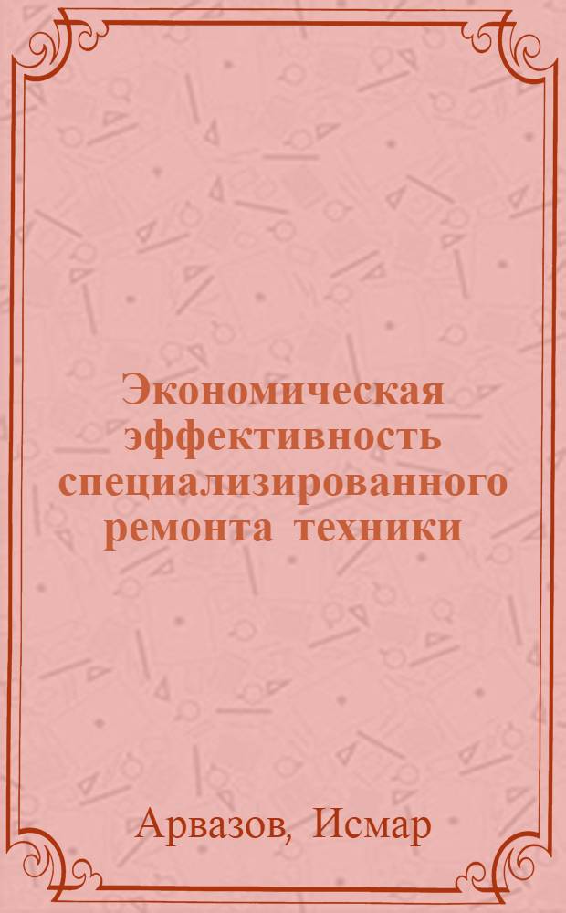 Экономическая эффективность специализированного ремонта техники