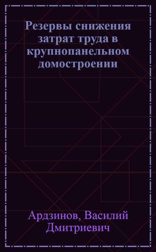 Резервы снижения затрат труда в крупнопанельном домостроении