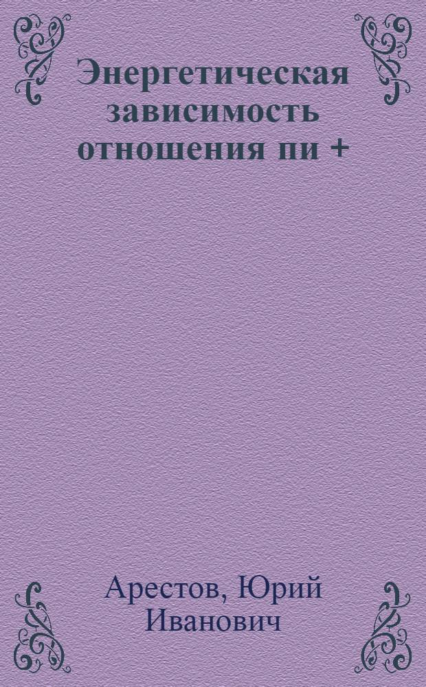 Энергетическая зависимость отношения пи + / пи - в pp - столкновениях в трехкомпонентной ливневой модели и анализ данных по множественному рождению