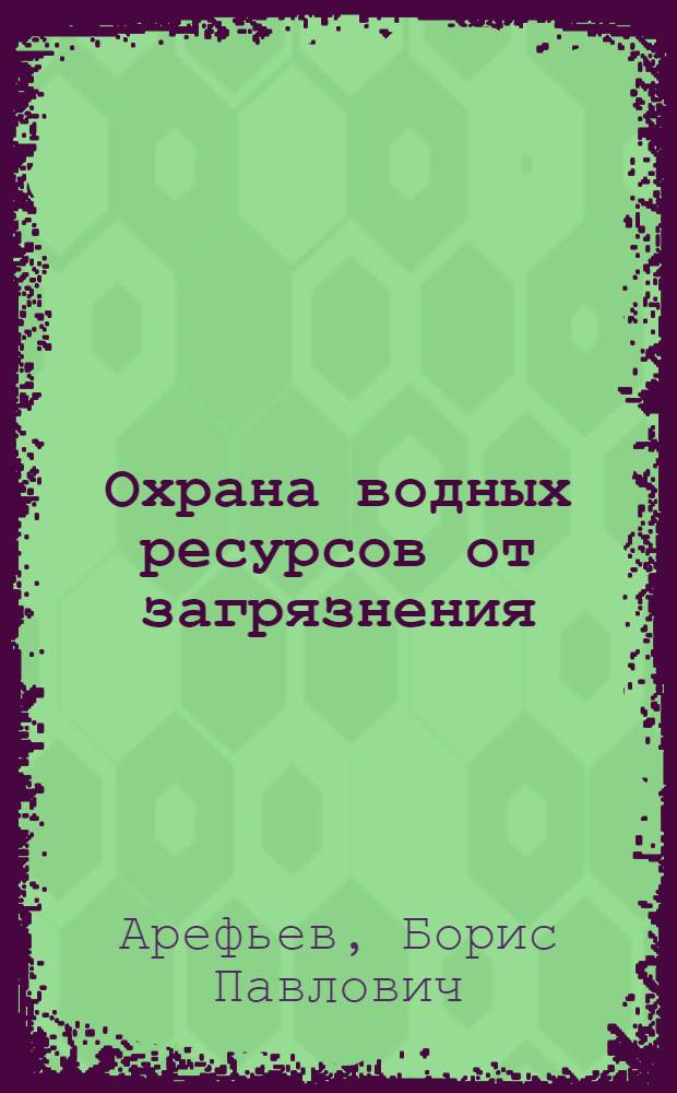 Охрана водных ресурсов от загрязнения : Учеб. пособие для студентов специальности "Судовые машины и механизмы"