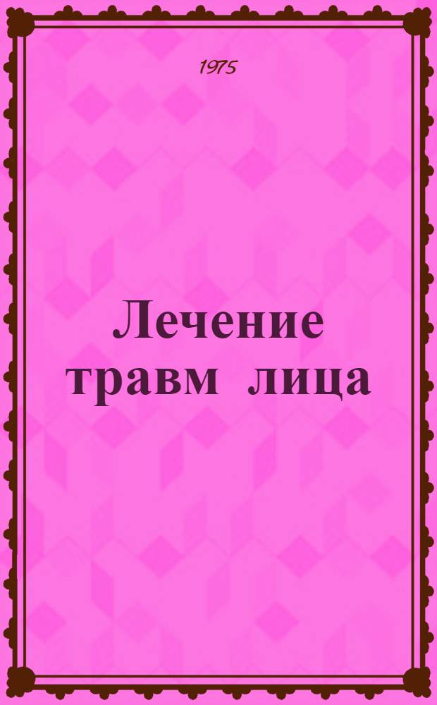 Лечение травм лица