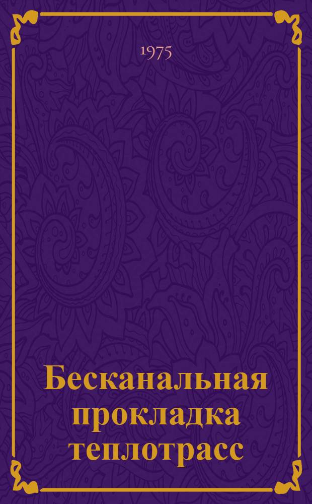 Бесканальная прокладка теплотрасс : Информ. обзор