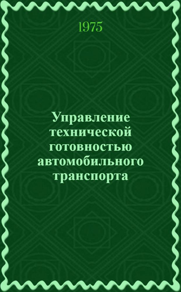 Управление технической готовностью автомобильного транспорта : Учеб. пособие по курсу "Техн. эксплуатация автомобилей"