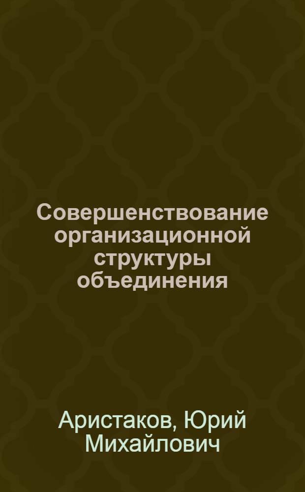 Совершенствование организационной структуры объединения (предприятия)