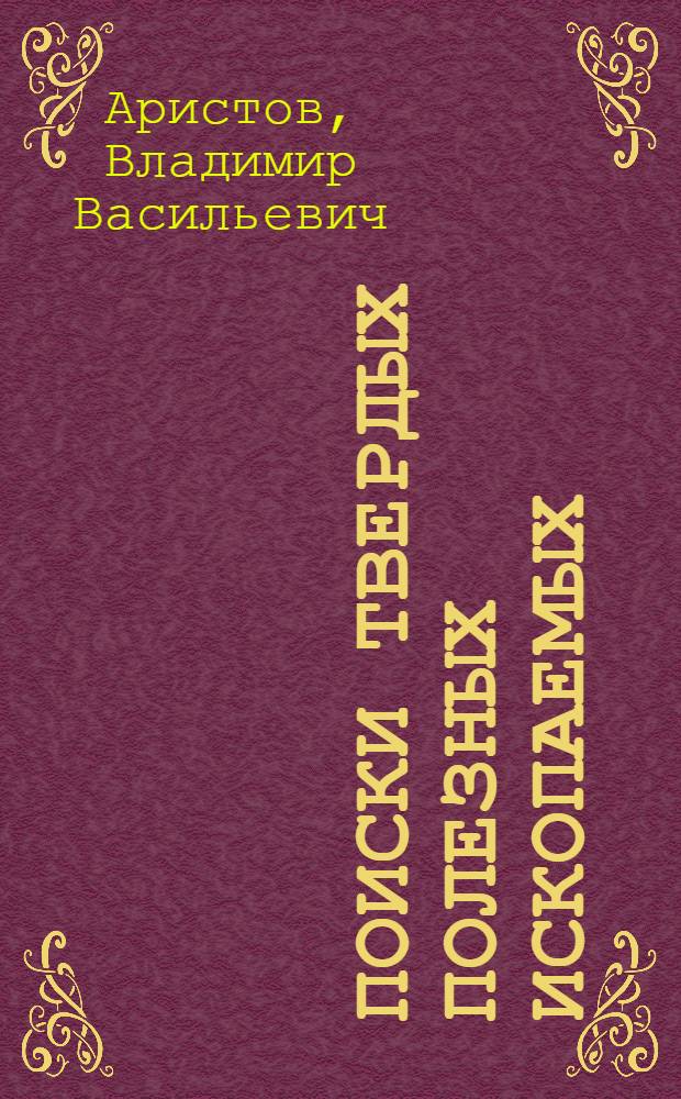 Поиски твердых полезных ископаемых : Учеб. пособие для геол. специальностей вузов
