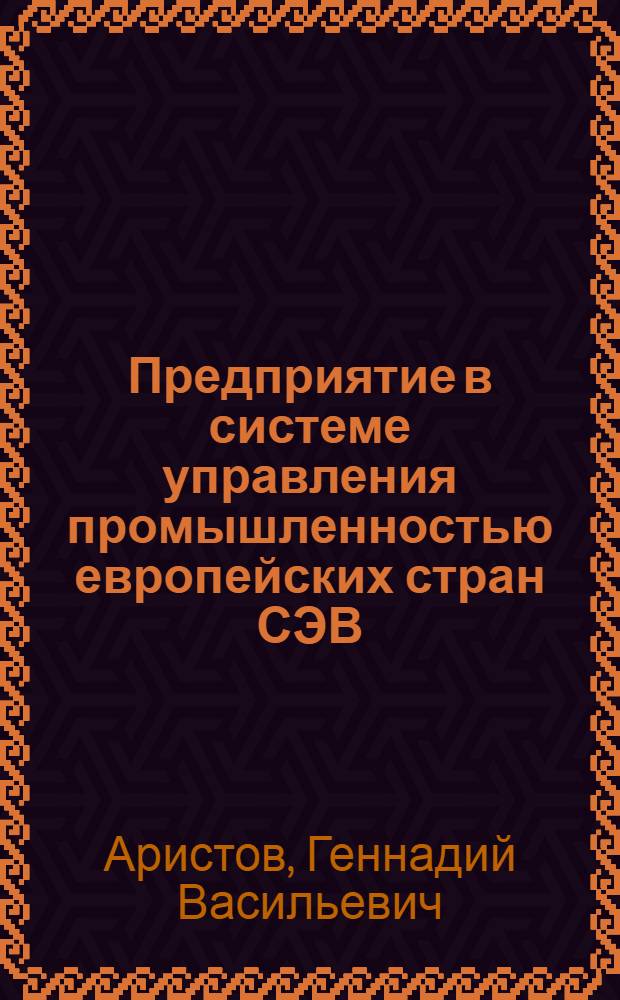 Предприятие в системе управления промышленностью европейских стран СЭВ