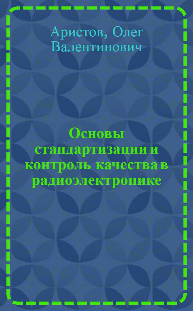 Основы стандартизации и контроль качества в радиоэлектронике : Для ВИСМ