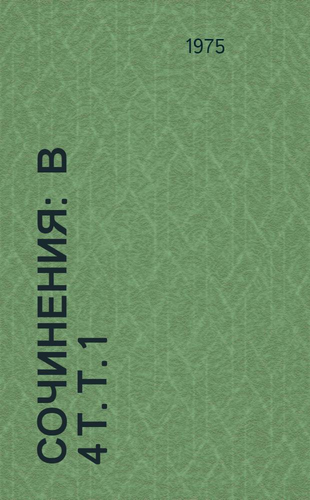 Сочинения : В 4 т. Т. 1 : [Метафизика ; О душе