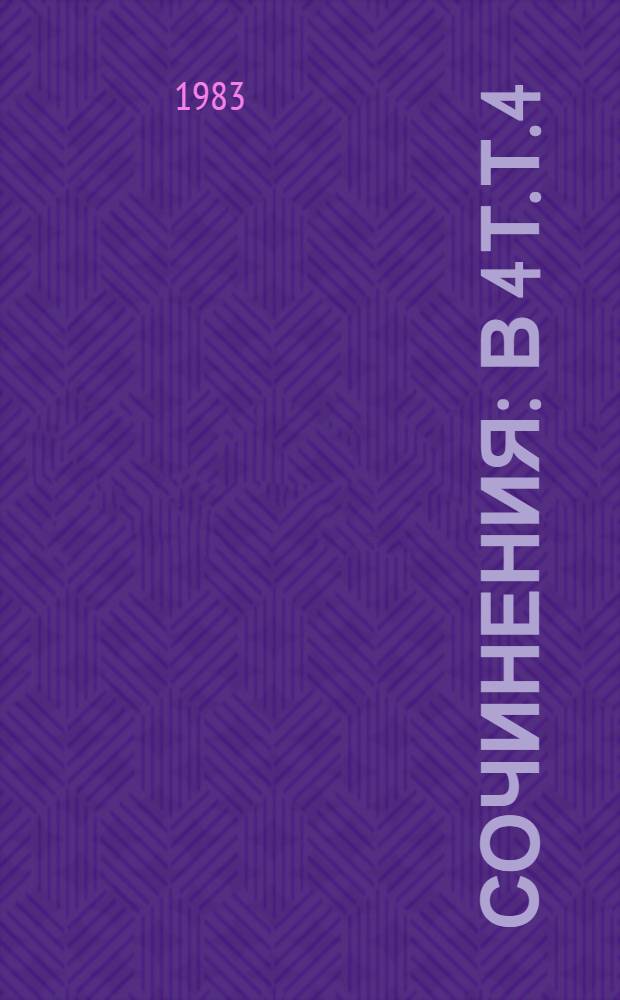 Сочинения : В 4 т. Т. 4