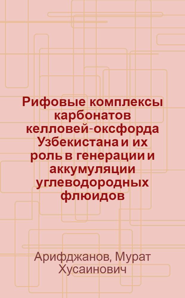 Рифовые комплексы карбонатов келловей-оксфорда Узбекистана и их роль в генерации и аккумуляции углеводородных флюидов