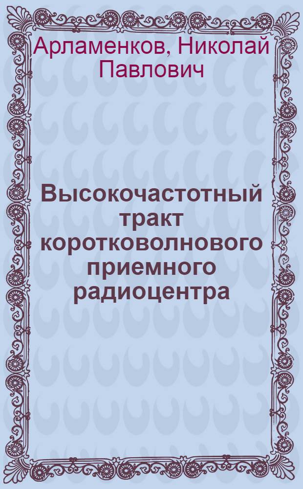 Высокочастотный тракт коротковолнового приемного радиоцентра