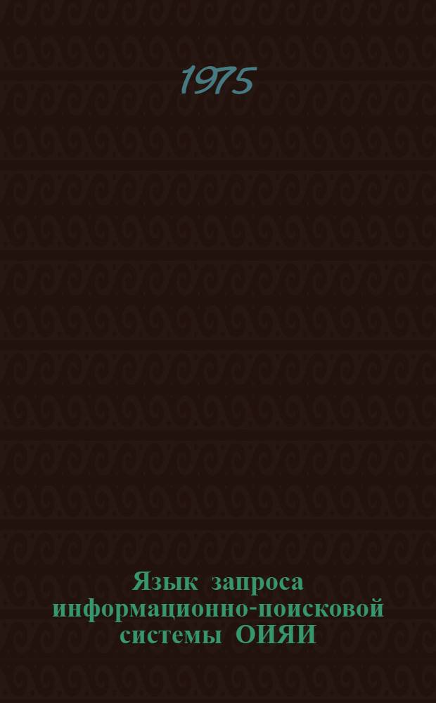 Язык запроса информационно-поисковой системы ОИЯИ