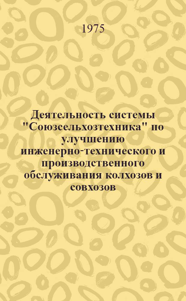 Деятельность системы "Союзсельхозтехника" по улучшению инженерно-технического и производственного обслуживания колхозов и совхозов