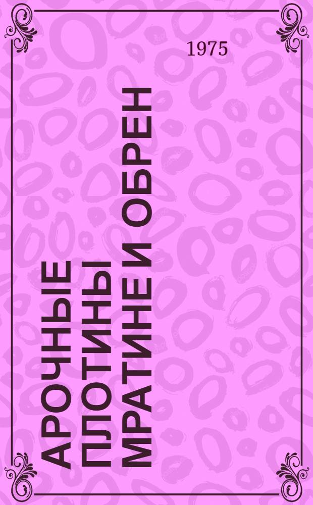 Арочные плотины Мратине и Обрен : Библиогр. указ