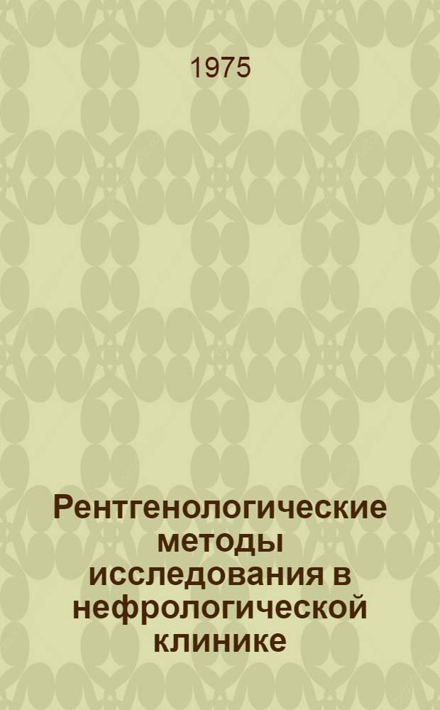 Рентгенологические методы исследования в нефрологической клинике