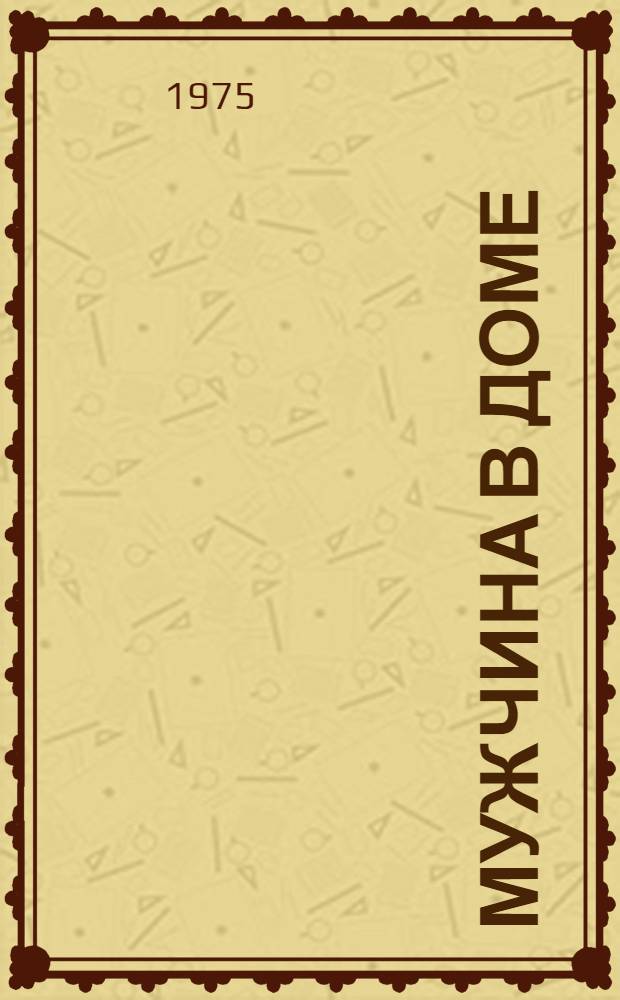 Мужчина в доме : Повесть : Для ст. школьного возраста