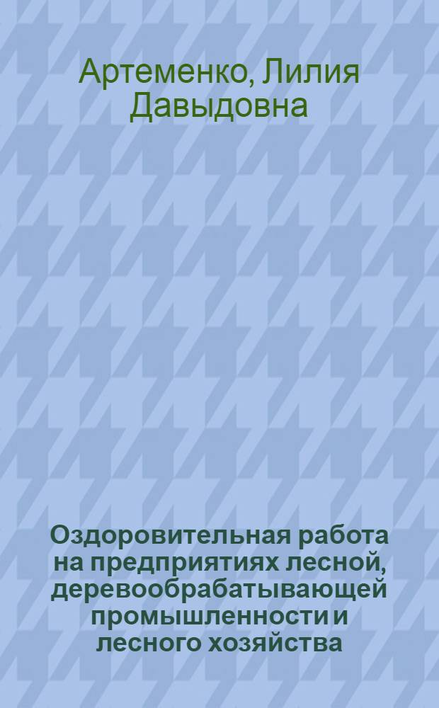 Оздоровительная работа на предприятиях лесной, деревообрабатывающей промышленности и лесного хозяйства