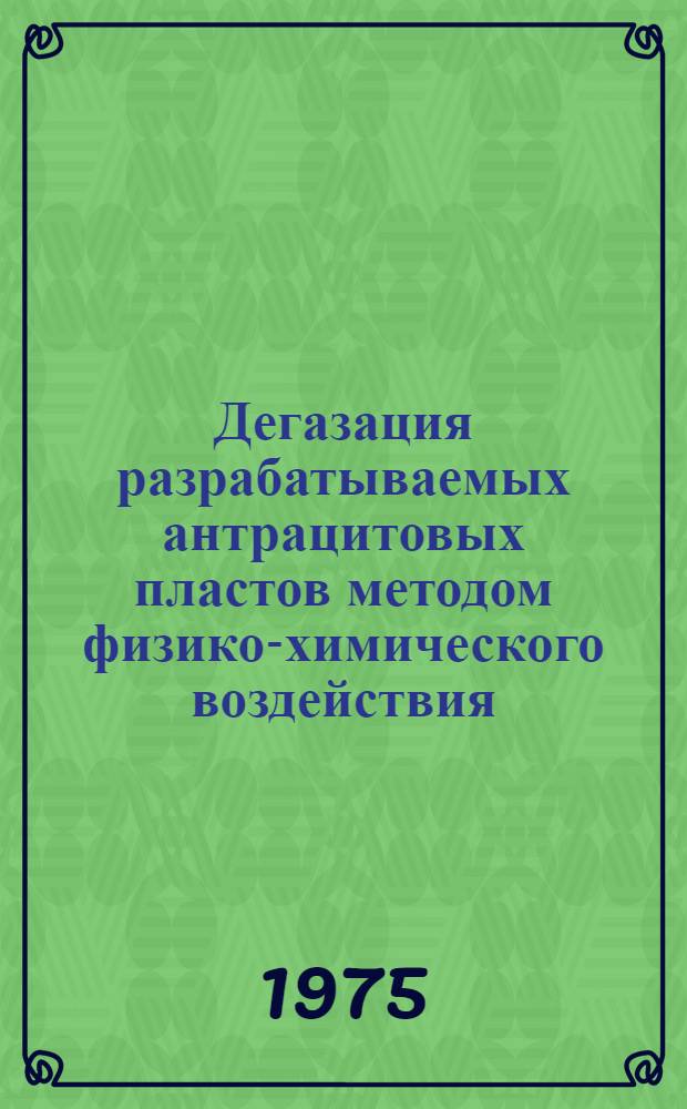 Дегазация разрабатываемых антрацитовых пластов методом физико-химического воздействия