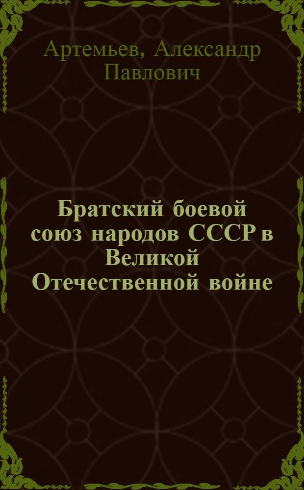 Братский боевой союз народов СССР в Великой Отечественной войне
