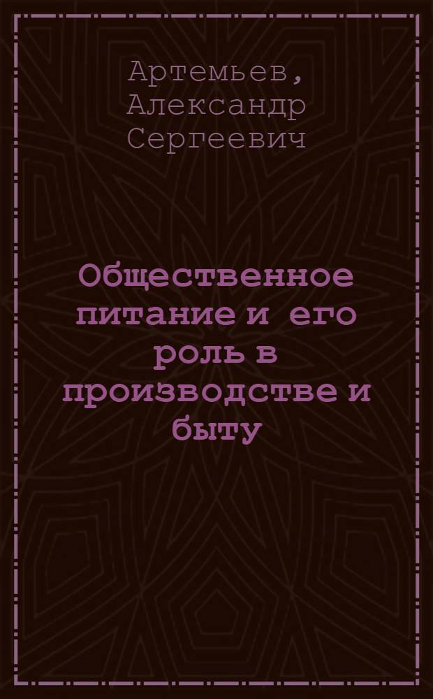 Общественное питание и его роль в производстве и быту
