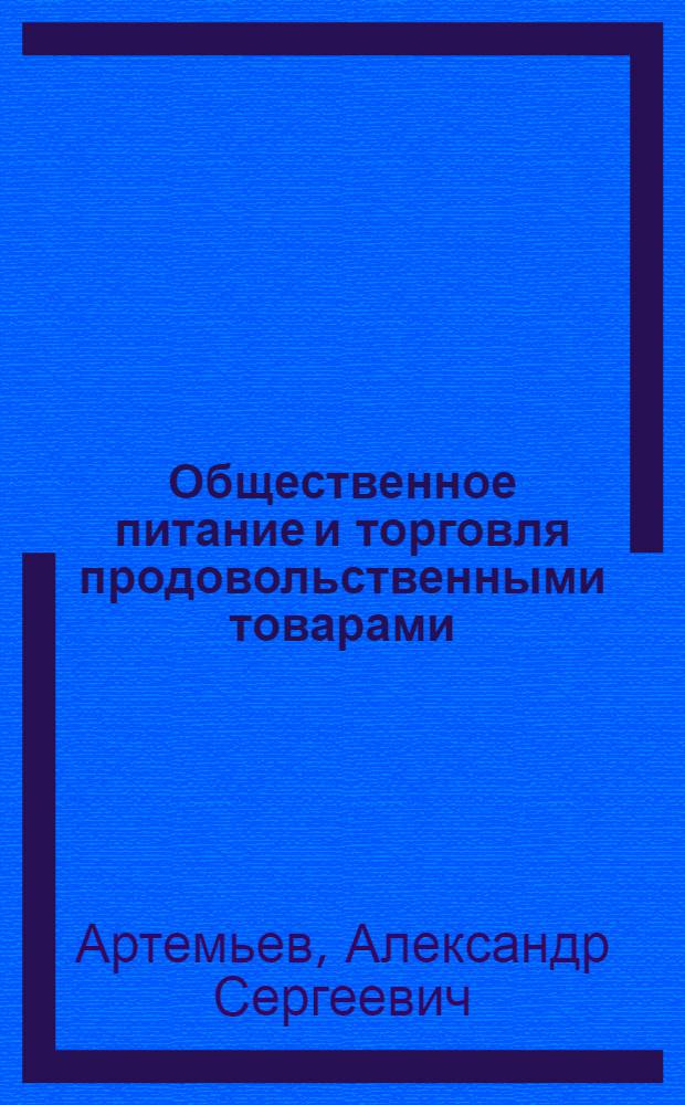 Общественное питание и торговля продовольственными товарами : Проблемы комплексного развития