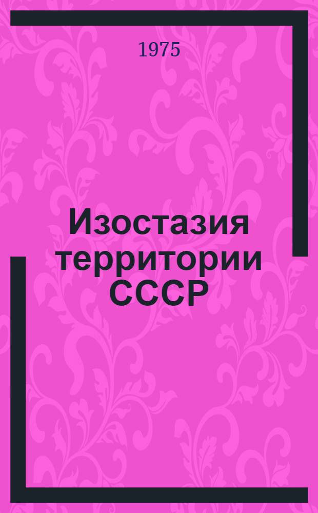 Изостазия территории СССР