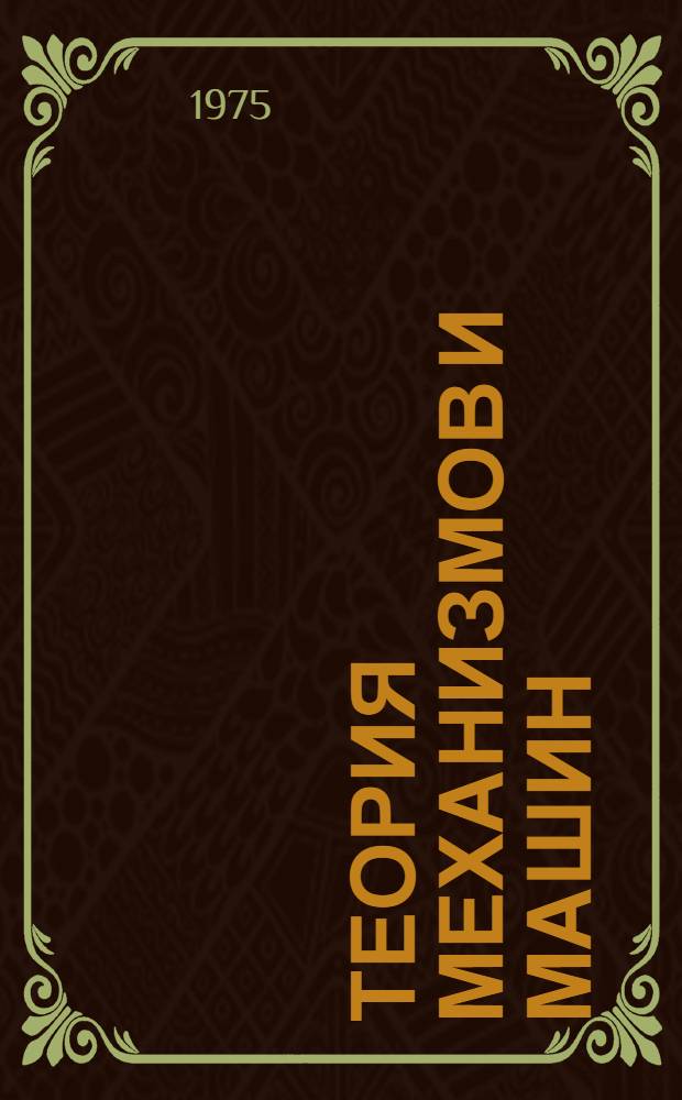 Теория механизмов и машин : Учебник для втузов