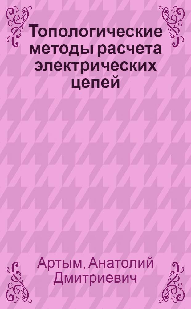 Топологические методы расчета электрических цепей : (Ненаправл. графы) : Учеб. пособие