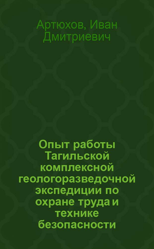 Опыт работы Тагильской комплексной геологоразведочной экспедиции по охране труда и технике безопасности