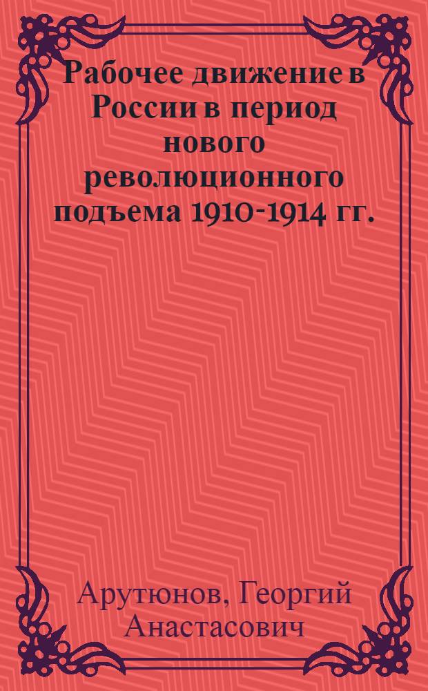 Рабочее движение в России в период нового революционного подъема 1910-1914 гг.