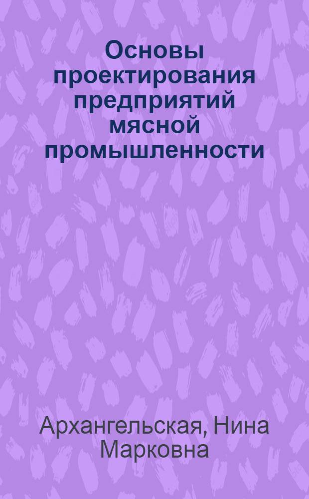 Основы проектирования предприятий мясной промышленности : Конспект лекций для студентов : 030