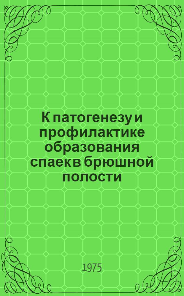 К патогенезу и профилактике образования спаек в брюшной полости : (Эксперим. исследование) : Автореф. дис. на соиск. учен. степени канд. мед. наук : (14.00.27)