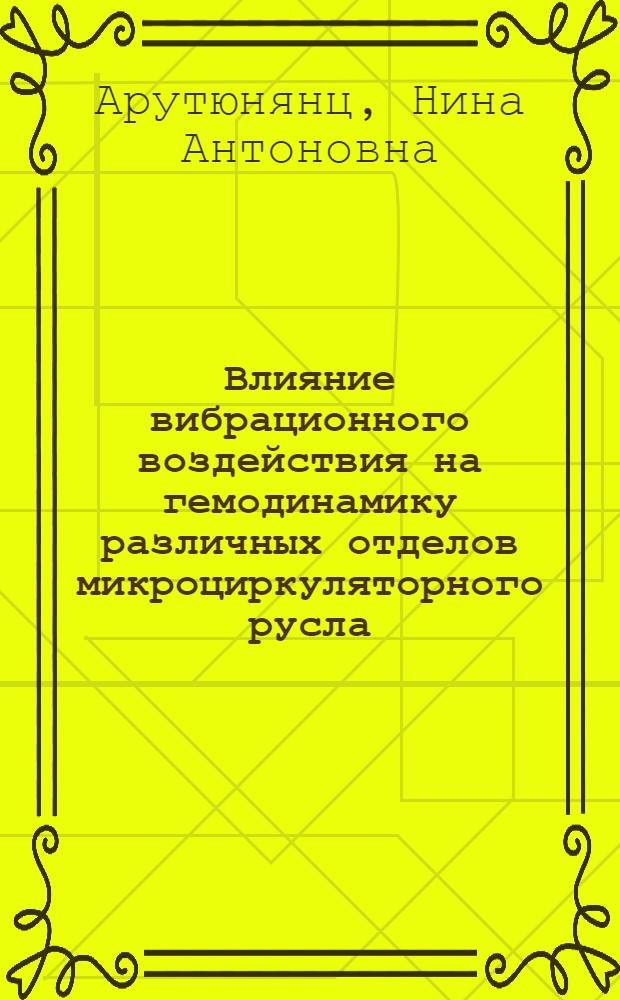 Влияние вибрационного воздействия на гемодинамику различных отделов микроциркуляторного русла : Автореф. дис. на соиск. учен. степени канд. мед. наук : (14.00.16)
