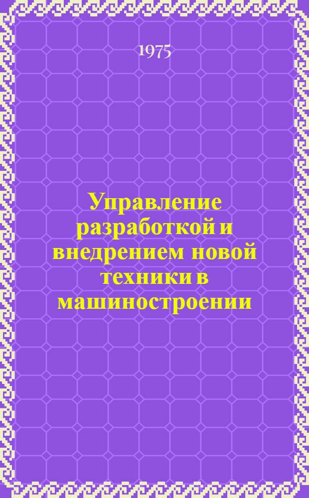 Управление разработкой и внедрением новой техники в машиностроении