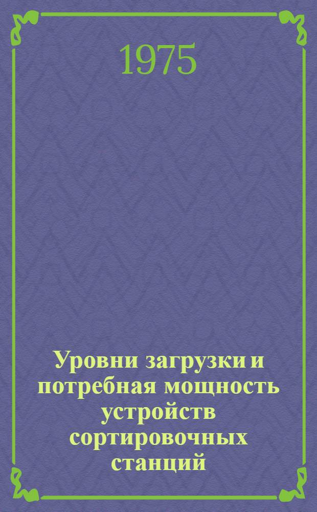 Уровни загрузки и потребная мощность устройств сортировочных станций