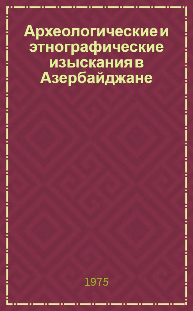 Археологические и этнографические изыскания в Азербайджане (1974 г.) : Сборник статей