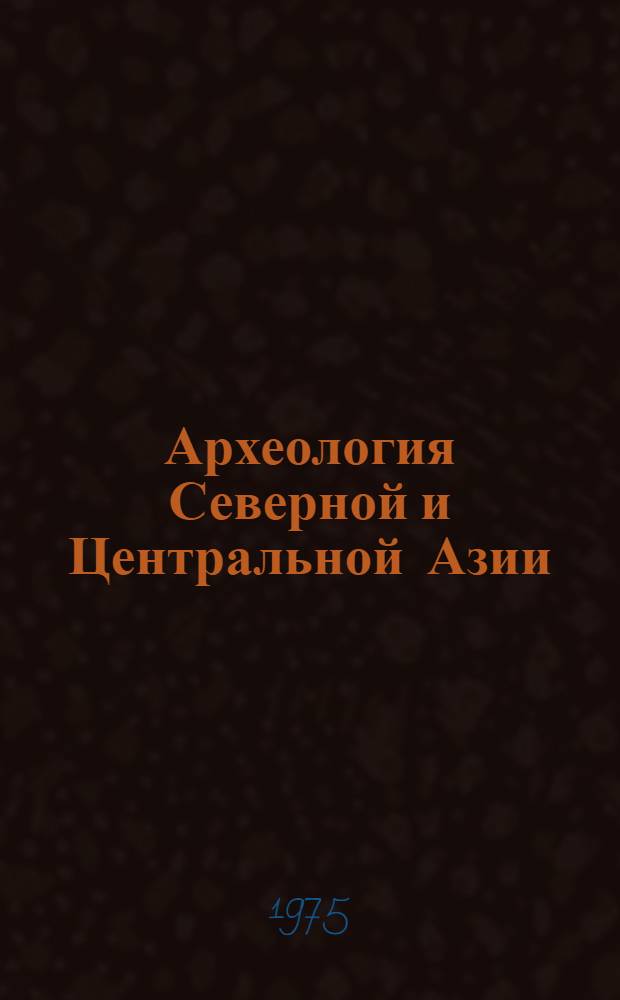 Археология Северной и Центральной Азии : Сборник статей