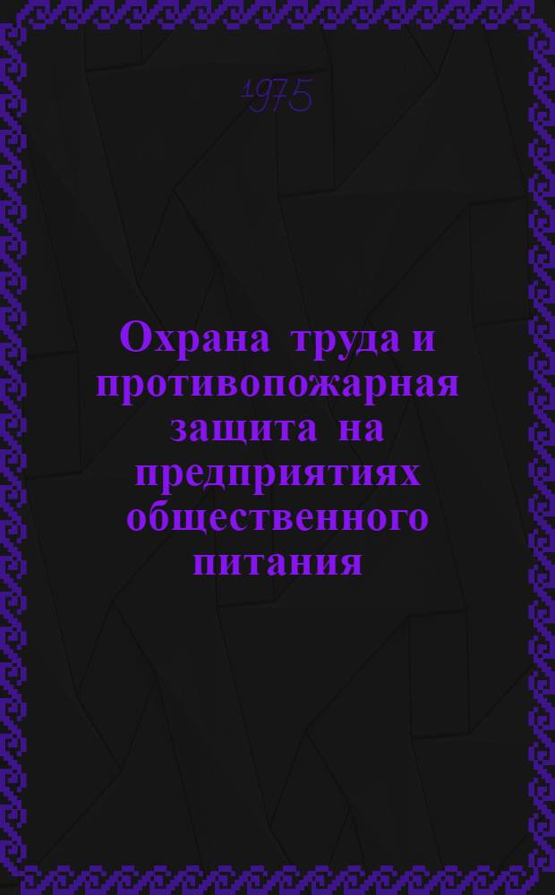 Охрана труда и противопожарная защита на предприятиях общественного питания : Учеб. пособие для технол. отд-ний техникумов
