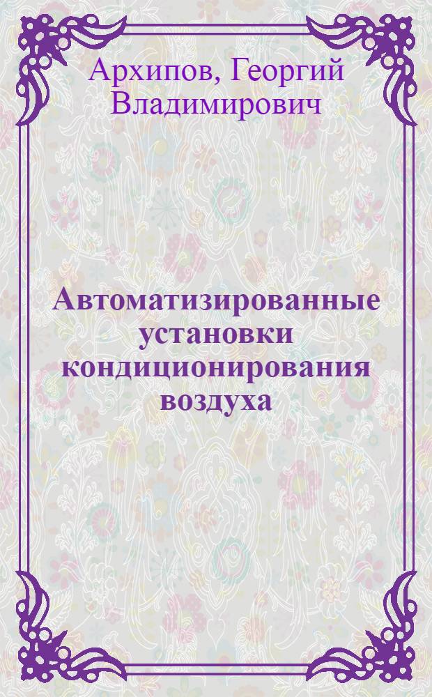 Автоматизированные установки кондиционирования воздуха
