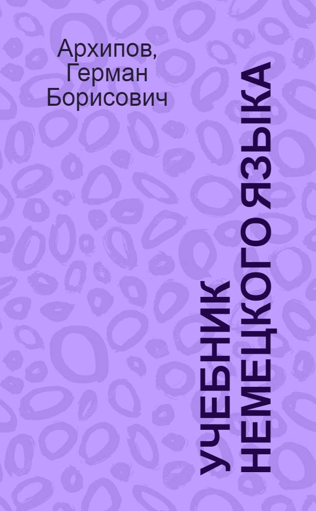 Учебник немецкого языка : Для техн. вузов (хим.-технол. профиля)