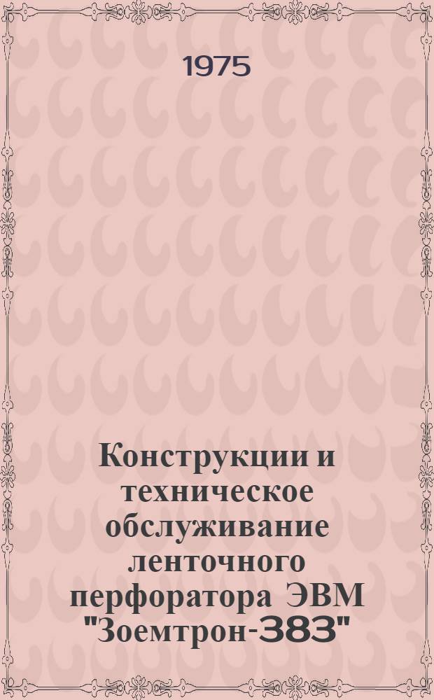 Конструкции и техническое обслуживание ленточного перфоратора ЭВМ "Зоемтрон-383"